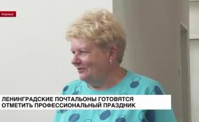 Ленинградские почтальоны готовятся отметить профессиональный праздник