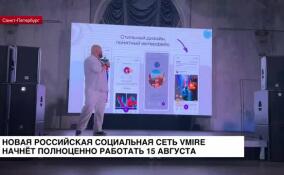 Новая российская социальная сеть Vmire начнет полноценно работать 15 августа