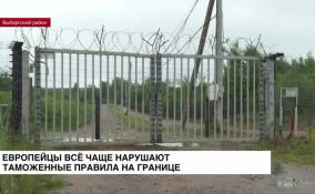 Европейцы всё чаще нарушают таможенные правила на границе
