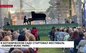 В Ботаническом саду стартовал фестиваль «Summer Music Park»