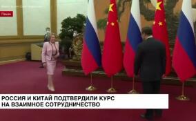 Россия и Китай подтвердили курс на взаимное сотрудничество