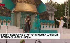В Санкт-Петербурге стартует XII Международный фестиваль «Опера — всем»