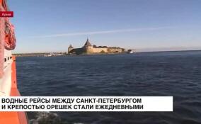 Водные рейсы между Санкт-Петербургом и крепостью Орешек стали ежедневными