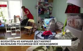 Волонтеры из Киришей доставляют маленьким россиянам всё необходимое
