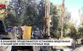 В Енакиево продолжается установка станций очистки воды