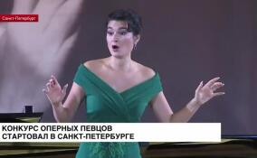 Международный конкурс оперных певцов Елены Образцовой стартовал в Петербурге