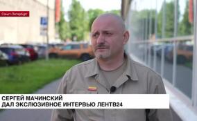 Сергей Мачинский дал эксклюзивное интервью ЛенТВ24