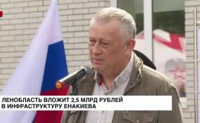 Ленобласть вложит 2,5 миллиарда рублей в инфраструктуру Енакиево