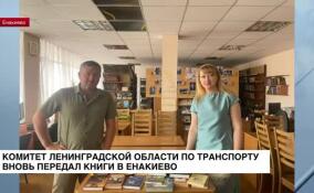 Комитет Ленобласти по транспорту вновь передал книги в Енакиево