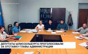 Депутаты Шлиссельбурга проголосовали за отставку главы администрации