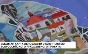Вышитая карта Ленобласти станет частью всероссийского рукодельного проекта