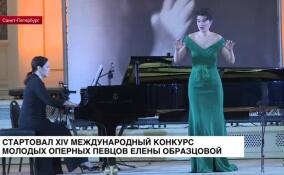 XIV Международный конкурс молодых оперных певцов Елены Образцовой стартовал в Петербурге