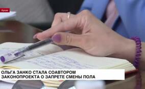 Ольга Занко стала соавтором законопроекта о запрете смены пола