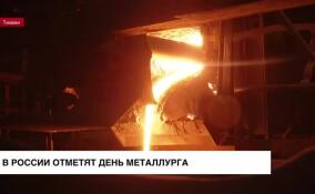 В России отметят День металлурга