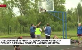 В Волхове прошел отборочный турнир по дворовому футболу в рамках проекта «Активное лето»