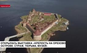 Открылась выставка «Крепость на Ореховом острове. Страж. Тюрьма. Музей»