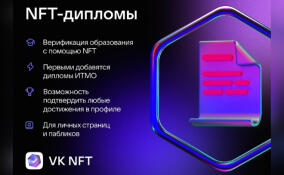Пользователи ВКонтакте смогут подтвердить своё образование с помощью NFT-дипломов