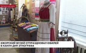 Ижорский музей отпраздновал юбилей в канун Дня этнографа