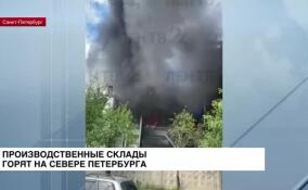 Производственные склады горят в Выборгском районе Петербурга