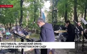 Фестиваль «Бродский DRIVE» прошел в Шереметевском саду