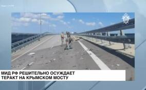 МИД РФ решительно осуждает теракт на Крымском мосту