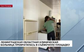 Ленинградская областная клиническая больница превратилась в съемочную площадку