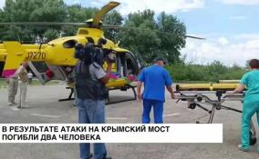 В результате атаки на Крымский мост погибли два человека