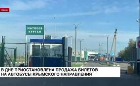 В ДНР с 17 июля приостановлена продажа билетов на автобусы крымского направления