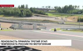 Ленобласть приняла третий этап чемпионата России по мотогонкам