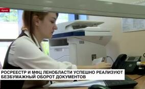 Росреестр и МФЦ Ленобласти успешно реализуют безбумажный оборот документов