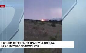 В Крыму перекрыли трассу «Таврида» из-за пожара на полигоне в Кировском районе