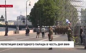 В Петербурге проходит первая дневная репетиция ежегодного парада в честь Дня ВМФ