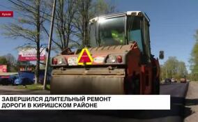 В Киришском районе завершился длительный ремонт дорожного полотна