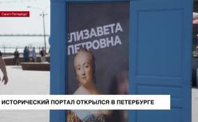 Исторический портал появился в Петербурге