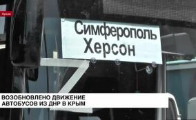 Движение автобусов из ДНР в Крым возобновлено