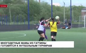 Многодетные мамы из Гатчины готовятся к футбольным турнирам
