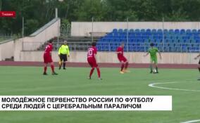 Тихвин принимает молодежное первенство России по футболу среди людей с церебральным параличом