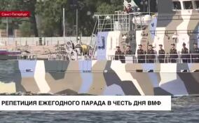 Первая дневная репетиция парада ко Дню ВМФ прошла в Петербурге