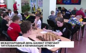 Международный день шахмат отмечают титулованные и начинающие игроки