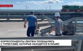 Корреспонденты ЛенТВ24 пообщались с туристами, которые находятся в Крыму