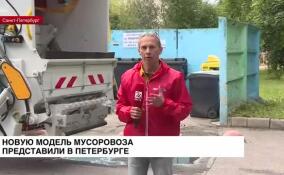 В Петербурге представили новую модель мусоровоза