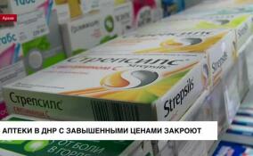 Аптеки при больницах в ДНР, завышающие цены на препараты, будут закрывать
