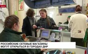 В городах ДНР могут открыться российские сетевые магазины