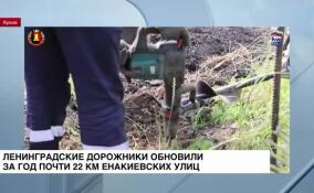 Специалисты из Ленобласти продолжают ремонт дорог в Енакиево