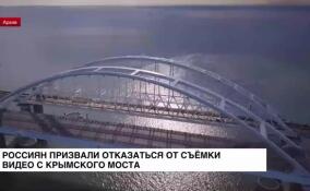 Россиян призвали отказаться от съемки видео с Крымского моста