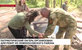 Патриотический лагерь организован для ребят из Ломоносовского района