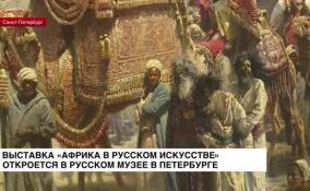 В Русском музее откроется выставка «Африка в русском искусстве»