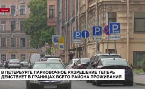 В Петербурге парковочное разрешение теперь действует в границах всего района проживания