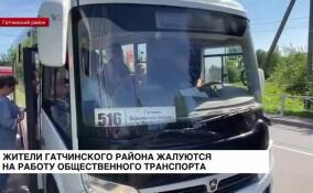 Жители Гатчинского района жалуются на работу общественного транспорта