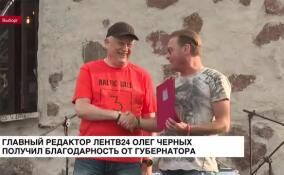 Главный редактор ЛенТВ24 Олег Черных получил благодарность от губернатора